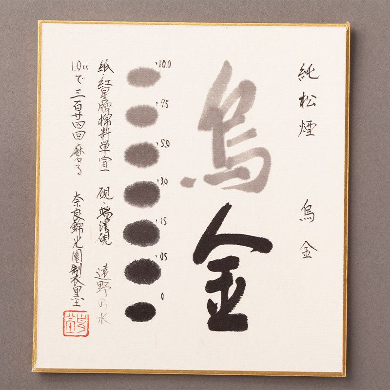 【奈良墨: 錦光園】UKIN